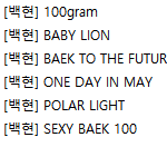 [EXO] @@@@@백현닫페기차@@@@@