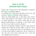 [세븐틴] 세븐틴 숲 프로젝트(꼭 읽어줘!