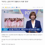 [단독] 우주소녀 뮤비 촬영중 <b>천연</b>기념물 훼손의혹