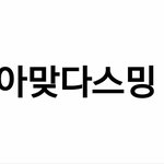 [EXO] <b>엑</b>소스밍법