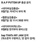 [BAP] <b>필독</b>, 총공