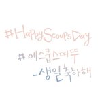 [세븐틴] 생일<b>축하</b>해 태어나줘서 고마워