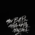 [BAP] 이대로 차트 <b>아웃</b>은 안돼