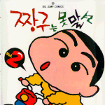 짱구와<b>오징어</b>의차이가몬지알어?