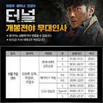 <<b>터널</b>> 8월 9일 무대인사 아직 예매 가능!!