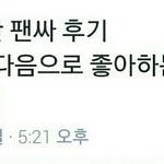 [NCT] 부산 팬싸후기5) 치킨 다음으로 좋아하는 것