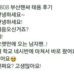 [NCT] <b>부산</b> 팬싸후기11) 남팬