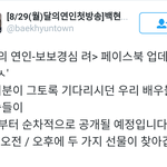 [백현] <달의 <b>연인</b>-보보경심 려> 페이스북 업데이트 'ㅅ'