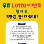 무료 <b>로또</b> 이벤트 중이라는 어느 어플