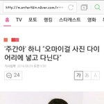 [댓글부탁해] 오마이걸이 아이돌한테 통하는 그룹인가 봄