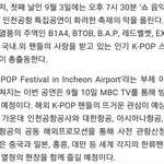[육성재조이] K-<b>POP</b> 페스티벌 in incheon
