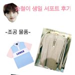 [세븐틴] +수정)*승철이 <b>생일</b> 서포트 후기입니당*