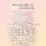 [방탄소년단] 팬톡공지 (+ 본11보야지문제)