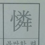 [ㅋㅋㅋㅋㅋ] <b>한자</b>중에 이런 <b>한자</b> 있다ㅋㅋㅋㅋㅋㅋ 짤쭙해가라!