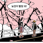 웹툰추천해줄게 들어와방