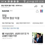 [댓글부탁해] 위안부 <b>한</b>일협정 사실상 체결이래 들어와