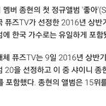 美 매체 <b>선정</b> 2016 상반기 베스트 앨범에 포함 된 유일한 한국...