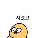얘들아 나 이따가 밤에