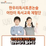 한우리가 독서토론논술 체험단 모집하네여