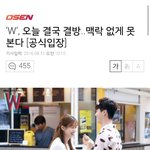 미친..더블유 <b>결방</b>이래