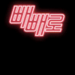 [카이] 인어들아 내가 <b>빼빼</b>로영상 나노단위로 움짤 만들어왔어 ㅂvㅂ