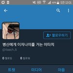 [인피니트] 짹 계정있으면