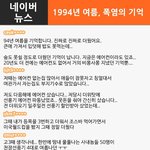 [댓글헌터] 1994년 여름, <b>폭염</b>의 기억 外 <댓글헌터 66>