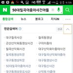 [댓글부탁해] 칠곡 <b>산악회</b>사건?