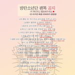 [방탄소년단] 공지 좀 <b>숙지</b>하자~~~