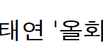 [EXO] 탱구<b>여신</b>이라는 기사에 댓글봐라 그런 <b>소리</b>가 나오나 탱퀴나대서...