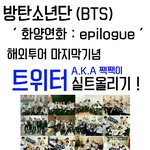 [방탄소년단] 방탄소년단 화양연화 : epilogue 해외투어 마지막...