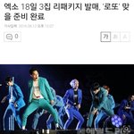 [EXO] 엑소18일 3집 리패키지 발매, '로또' 맞을 준비 <b>완료</b>