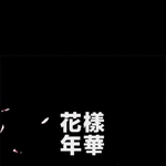 [방탄소년단] 오늘이 화양연화 마지막이라니