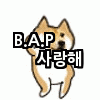 [BAP] 비ㅌ비 분들 귀여우심ㅠㅠ