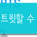 [방탄소년단] 별거 아닌데 자랑스러워서...ㅎ