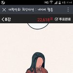 [댓글부탁해] 아 ㅅㅂ 대학만화 최강자전