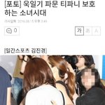 티파니 보호하는 <b>소시</b>