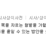 [방탄소년단] 7번트랙 기요틴이 <b>사형</b>도구래