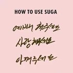 [방탄소년단] 민윤기<b>사용법</b>이랜다