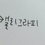 [댓글부탁해] <b>캘리</b>그라피랑 손글씨!!