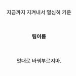 [방탄소년단] <b>십알</b> 이제부터 팀명바꾸는 새끼들 다 조져버릴꺼야