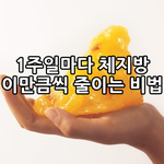 [다이어트팁] 꿀팁) 일주일마다 체지방 1키로씩 줄이는 비법 (어렵지...