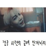 [방탄소년단] 민군<b>주님</b> 글씨체로 가사를 입혀보았ㅇ..