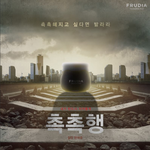 부산행에 <b>이은</b> 촉촉행
