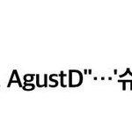[방탄소년단] 별<b>캐스트</b> 인터뷰 어거스트디