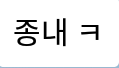 [드루와] ㅋㅋㅋㅋㅋ우리반 남자애 맞춤법ㅋㅋㅋㅋㅋㅋㅋㅋ