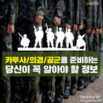 [드루와] <b>카투사</b>/공군/의경 꿀정보 모음