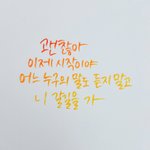 <b>캘리</b>그라피 독학중이야 어때?!