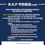 [BAP] 우편총공 수정됐어 리트윗다시좀해줘