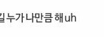 [방탄소년단] <b>어유</b> 내 어깨가 오존층을 뚫어버렸어 이삐들~